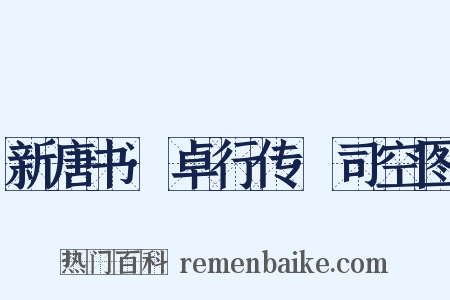 新唐书·卓行传·司空图是什么意思的图片